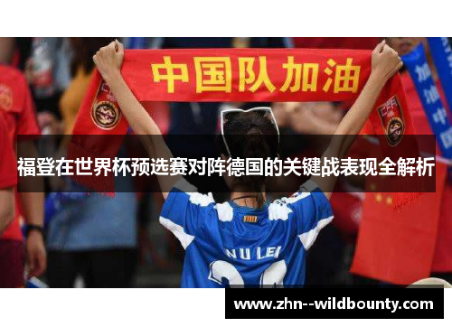 福登在世界杯预选赛对阵德国的关键战表现全解析 福登在世界杯预选赛对阵德国的关键战表现全解析