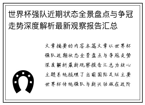 世界杯强队近期状态全景盘点与争冠走势深度解析最新观察报告汇总