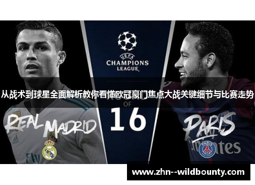 从战术到球星全面解析教你看懂欧冠豪门焦点大战关键细节与比赛走势