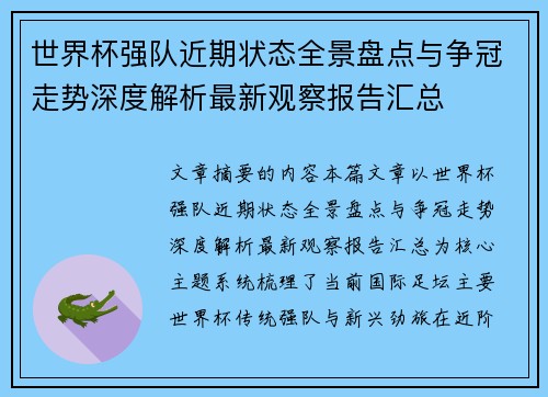 世界杯强队近期状态全景盘点与争冠走势深度解析最新观察报告汇总 世界杯强队近期状态全景盘点与争冠走势深度解析最新观察报告汇总