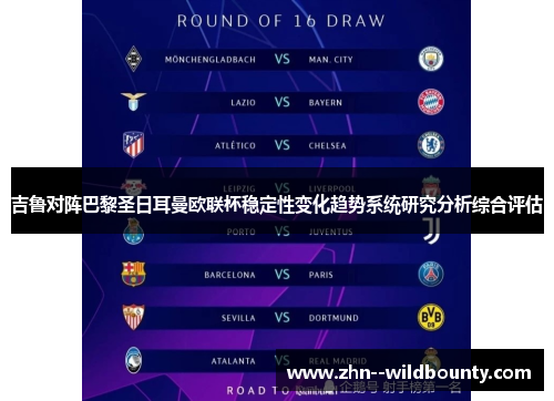 吉鲁对阵巴黎圣日耳曼欧联杯稳定性变化趋势系统研究分析综合评估 吉鲁对阵巴黎圣日耳曼欧联杯稳定性变化趋势系统研究分析综合评估