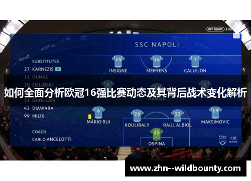 如何全面分析欧冠16强比赛动态及其背后战术变化解析