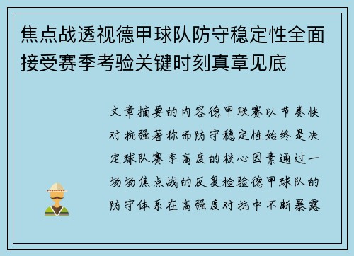 焦点战透视德甲球队防守稳定性全面接受赛季考验关键时刻真章见底