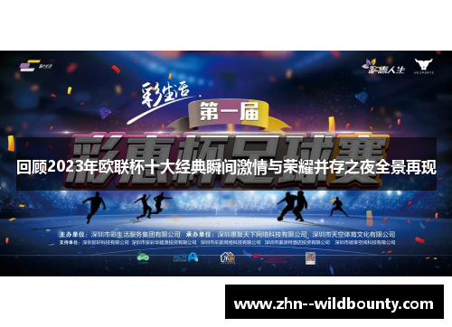 回顾2023年欧联杯十大经典瞬间激情与荣耀并存之夜全景再现