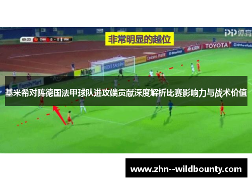 基米希对阵德国法甲球队进攻端贡献深度解析比赛影响力与战术价值 基米希对阵德国法甲球队进攻端贡献深度解析比赛影响力与战术价值