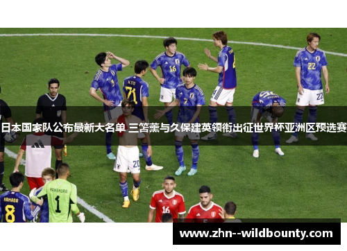 日本国家队公布最新大名单 三笘薰与久保建英领衔出征世界杯亚洲区预选赛