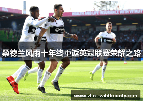 桑德兰风雨十年终重返英冠联赛荣耀之路