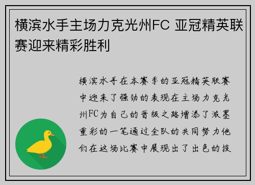 横滨水手主场力克光州FC 亚冠精英联赛迎来精彩胜利