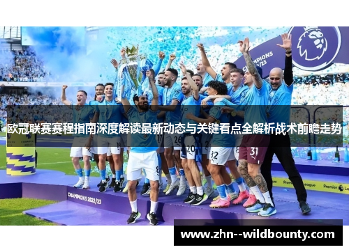 欧冠联赛赛程指南深度解读最新动态与关键看点全解析战术前瞻走势 欧冠联赛赛程指南深度解读最新动态与关键看点全解析战术前瞻走势
