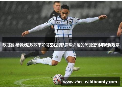 欧冠赛场锋线进攻效率如何左右球队晋级命运的关键逻辑与数据观察 欧冠赛场锋线进攻效率如何左右球队晋级命运的关键逻辑与数据观察