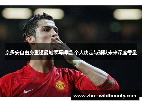 京多安自由身重返曼城续写辉煌 个人决定与球队未来深度考量