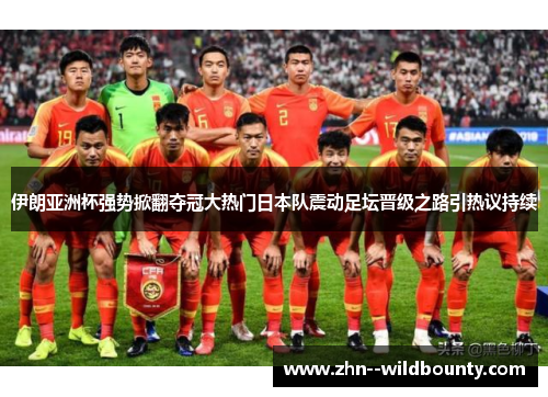 伊朗亚洲杯强势掀翻夺冠大热门日本队震动足坛晋级之路引热议持续 伊朗亚洲杯强势掀翻夺冠大热门日本队震动足坛晋级之路引热议持续