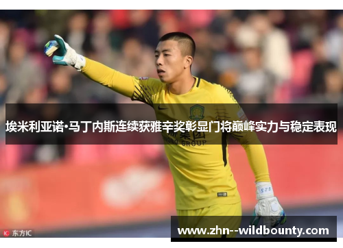 埃米利亚诺·马丁内斯连续获雅辛奖彰显门将巅峰实力与稳定表现