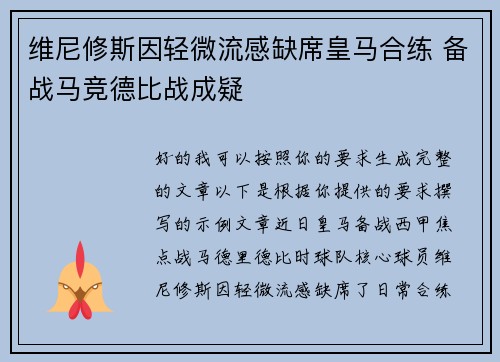 维尼修斯因轻微流感缺席皇马合练 备战马竞德比战成疑 维尼修斯因轻微流感缺席皇马合练 备战马竞德比战成疑
