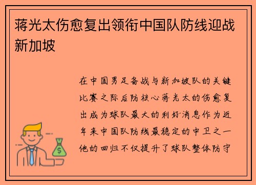 蒋光太伤愈复出领衔中国队防线迎战新加坡 蒋光太伤愈复出领衔中国队防线迎战新加坡