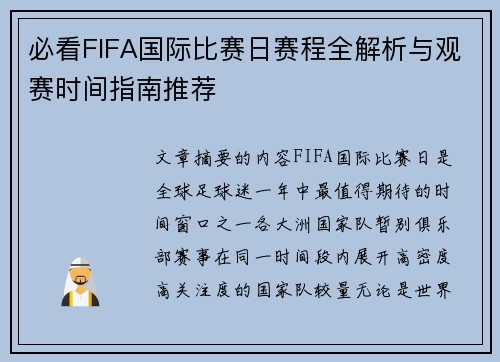 必看FIFA国际比赛日赛程全解析与观赛时间指南推荐 必看FIFA国际比赛日赛程全解析与观赛时间指南推荐