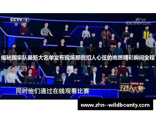 揭秘国家队最新大名单发布现场那些扣人心弦的高燃精彩瞬间全程 揭秘国家队最新大名单发布现场那些扣人心弦的高燃精彩瞬间全程