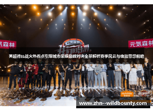 英超德比战火热看点引爆城市荣耀巅峰对决全景解析赛季风云与宿敌恩怨前瞻