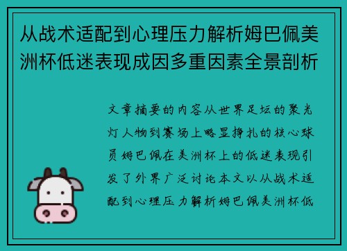 从战术适配到心理压力解析姆巴佩美洲杯低迷表现成因多重因素全景剖析