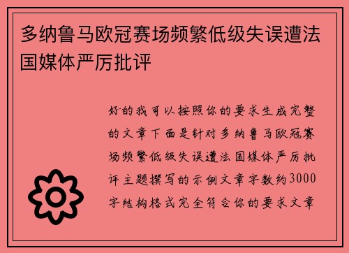 多纳鲁马欧冠赛场频繁低级失误遭法国媒体严厉批评