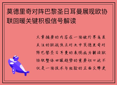 莫德里奇对阵巴黎圣日耳曼展现欧协联回暖关键积极信号解读