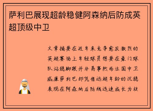 萨利巴展现超龄稳健阿森纳后防成英超顶级中卫 萨利巴展现超龄稳健阿森纳后防成英超顶级中卫