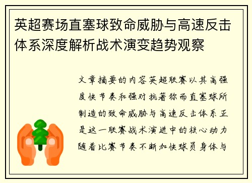 英超赛场直塞球致命威胁与高速反击体系深度解析战术演变趋势观察 英超赛场直塞球致命威胁与高速反击体系深度解析战术演变趋势观察