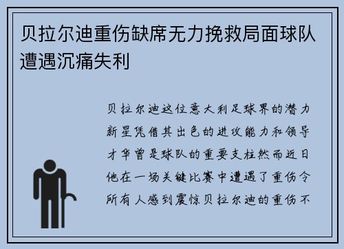 贝拉尔迪重伤缺席无力挽救局面球队遭遇沉痛失利 贝拉尔迪重伤缺席无力挽救局面球队遭遇沉痛失利