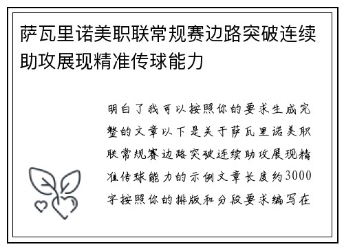 萨瓦里诺美职联常规赛边路突破连续助攻展现精准传球能力 萨瓦里诺美职联常规赛边路突破连续助攻展现精准传球能力