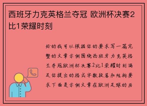 西班牙力克英格兰夺冠 欧洲杯决赛2比1荣耀时刻 西班牙力克英格兰夺冠 欧洲杯决赛2比1荣耀时刻