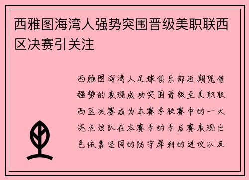 西雅图海湾人强势突围晋级美职联西区决赛引关注 西雅图海湾人强势突围晋级美职联西区决赛引关注