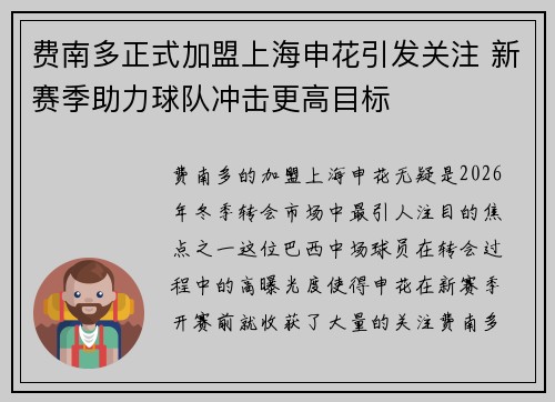 费南多正式加盟上海申花引发关注 新赛季助力球队冲击更高目标 费南多正式加盟上海申花引发关注 新赛季助力球队冲击更高目标