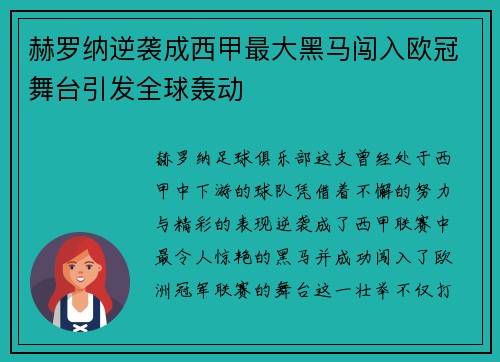 赫罗纳逆袭成西甲最大黑马闯入欧冠舞台引发全球轰动 赫罗纳逆袭成西甲最大黑马闯入欧冠舞台引发全球轰动