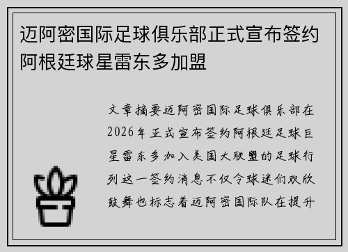 迈阿密国际足球俱乐部正式宣布签约阿根廷球星雷东多加盟 迈阿密国际足球俱乐部正式宣布签约阿根廷球星雷东多加盟
