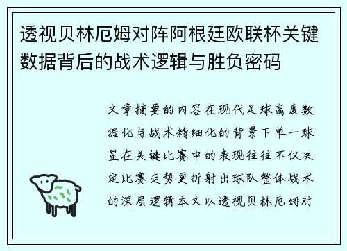 透视贝林厄姆对阵阿根廷欧联杯关键数据背后的战术逻辑与胜负密码 透视贝林厄姆对阵阿根廷欧联杯关键数据背后的战术逻辑与胜负密码