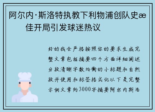 阿尔内·斯洛特执教下利物浦创队史最佳开局引发球迷热议 阿尔内·斯洛特执教下利物浦创队史最佳开局引发球迷热议