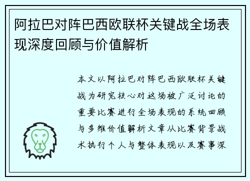 阿拉巴对阵巴西欧联杯关键战全场表现深度回顾与价值解析 阿拉巴对阵巴西欧联杯关键战全场表现深度回顾与价值解析