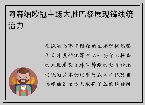 阿森纳欧冠主场大胜巴黎展现锋线统治力 阿森纳欧冠主场大胜巴黎展现锋线统治力