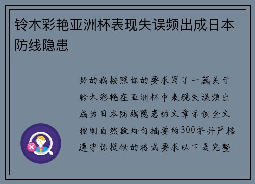 铃木彩艳亚洲杯表现失误频出成日本防线隐患