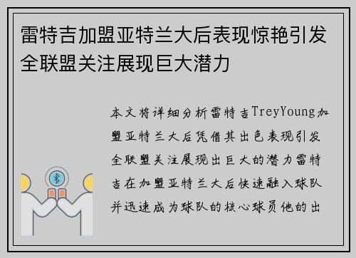 雷特吉加盟亚特兰大后表现惊艳引发全联盟关注展现巨大潜力 雷特吉加盟亚特兰大后表现惊艳引发全联盟关注展现巨大潜力