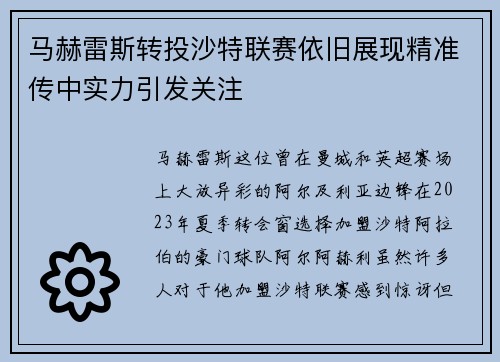 马赫雷斯转投沙特联赛依旧展现精准传中实力引发关注 马赫雷斯转投沙特联赛依旧展现精准传中实力引发关注
