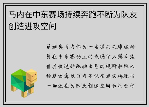 马内在中东赛场持续奔跑不断为队友创造进攻空间