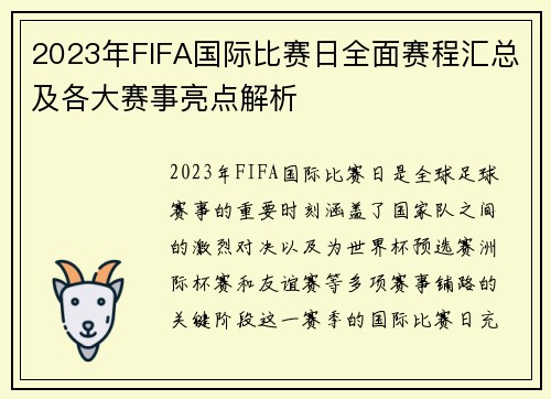 2023年FIFA国际比赛日全面赛程汇总及各大赛事亮点解析 2023年FIFA国际比赛日全面赛程汇总及各大赛事亮点解析