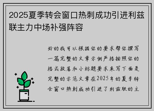 2025夏季转会窗口热刺成功引进利兹联主力中场补强阵容 2025夏季转会窗口热刺成功引进利兹联主力中场补强阵容