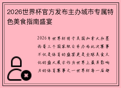 2026世界杯官方发布主办城市专属特色美食指南盛宴 2026世界杯官方发布主办城市专属特色美食指南盛宴