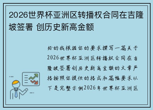 2026世界杯亚洲区转播权合同在吉隆坡签署 创历史新高金额 2026世界杯亚洲区转播权合同在吉隆坡签署 创历史新高金额