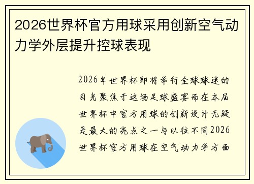 2026世界杯官方用球采用创新空气动力学外层提升控球表现 2026世界杯官方用球采用创新空气动力学外层提升控球表现