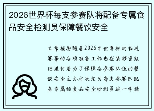 2026世界杯每支参赛队将配备专属食品安全检测员保障餐饮安全 2026世界杯每支参赛队将配备专属食品安全检测员保障餐饮安全