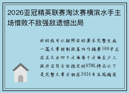 2026亚冠精英联赛淘汰赛横滨水手主场惜败不敌强敌遗憾出局 2026亚冠精英联赛淘汰赛横滨水手主场惜败不敌强敌遗憾出局