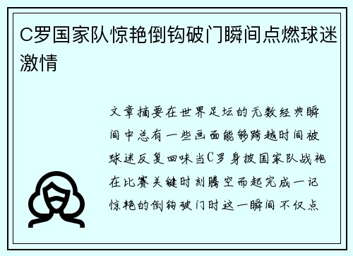 C罗国家队惊艳倒钩破门瞬间点燃球迷激情